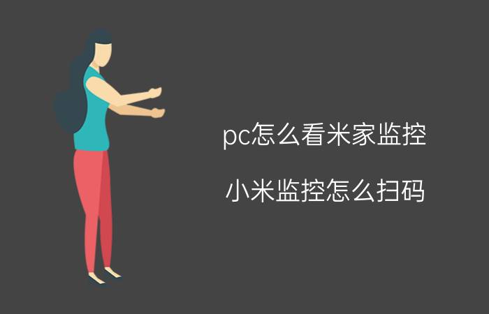 pc怎么看米家监控 小米监控怎么扫码？